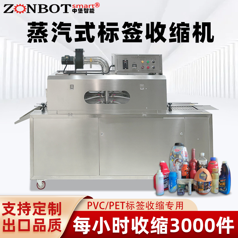2020型蒸汽收縮一體機，塑料瓶化妝品椰子標簽膜熱收縮包裝機